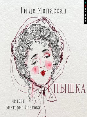 cover image of Пышка